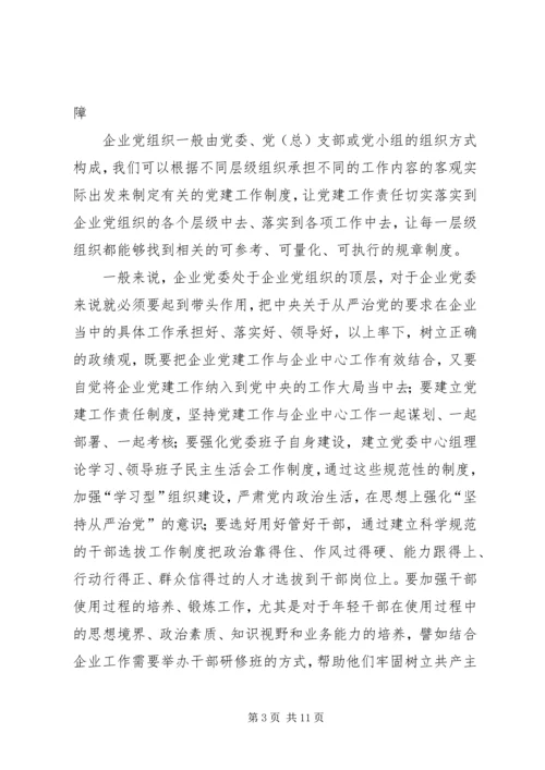 新时期国有企业贯彻从严治党方针的实践与思考.docx