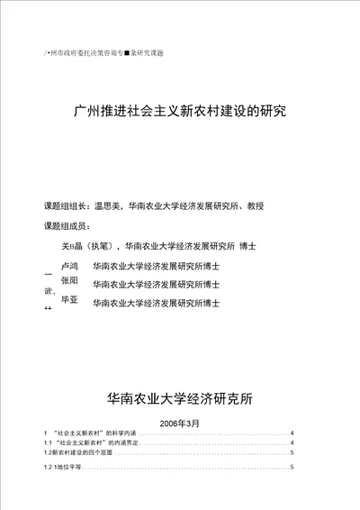 广州推进社会主义新农村建设的研究