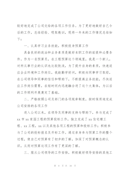 预算员年度总结.docx