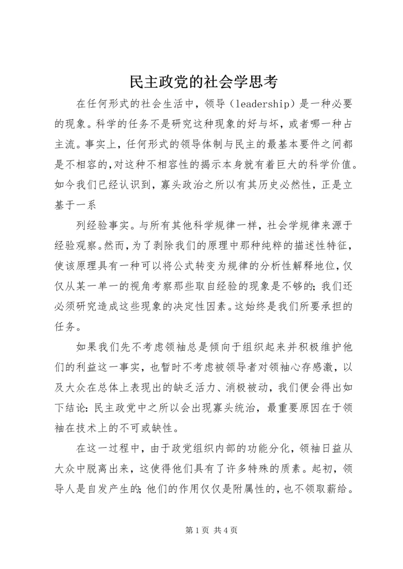 民主政党的社会学思考 (2).docx