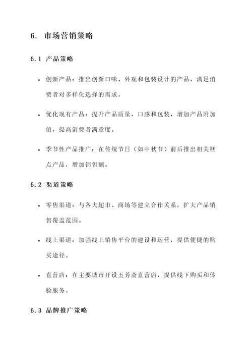 五芳斋品牌策划书