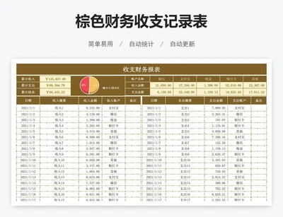 棕色财务收支记录表