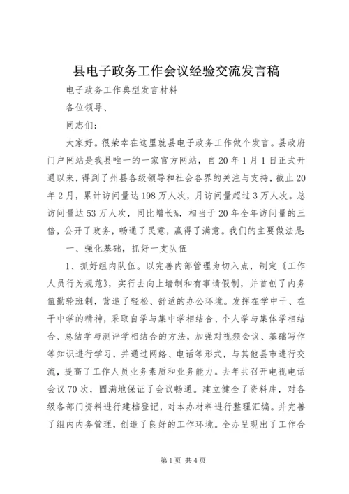 县电子政务工作会议经验交流发言稿 (2).docx