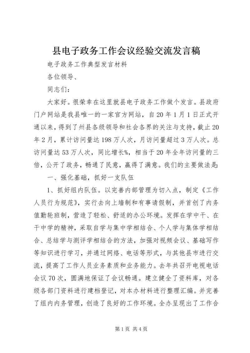 县电子政务工作会议经验交流发言稿 (2).docx