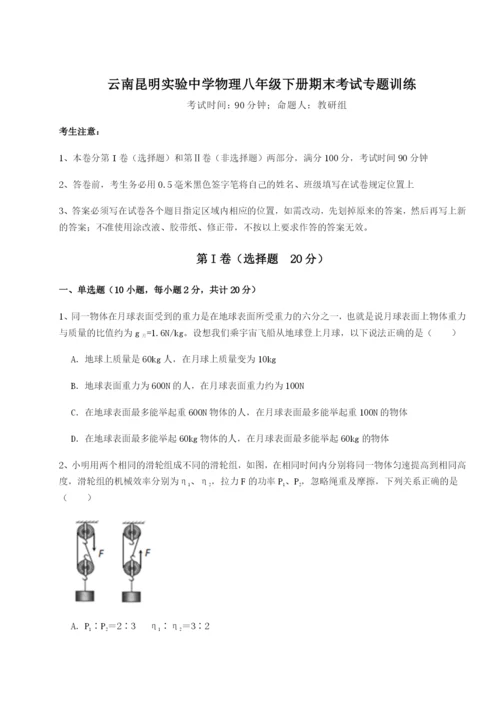 专题对点练习云南昆明实验中学物理八年级下册期末考试专题训练试题（详解）.docx