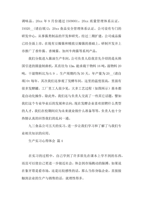 关于生产实习心得体会范文锦集8篇.docx