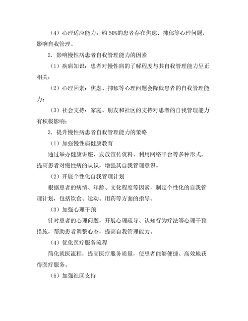 慢性病患者的自我管理能力提升策略