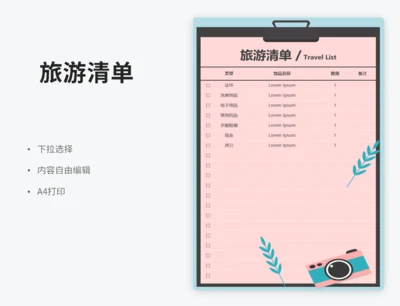 旅游清单（下拉选择）