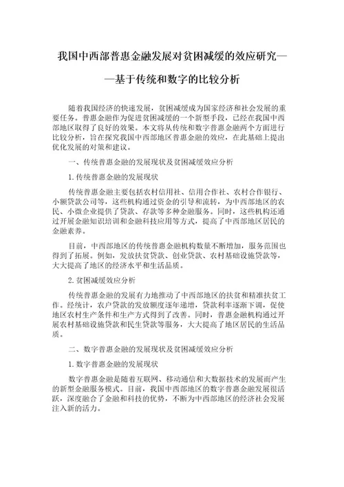 我国中西部普惠金融发展对贫困减缓的效应研究基于传统和数字的比较分析