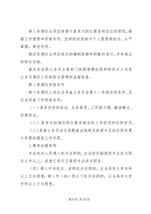 公务员调任规定试行[5篇范文].docx