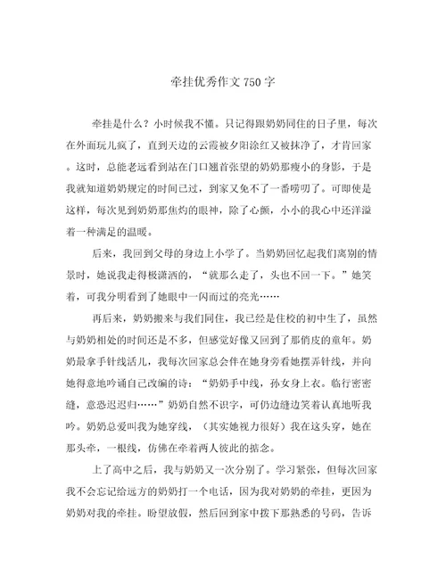 牵挂优秀作文750字