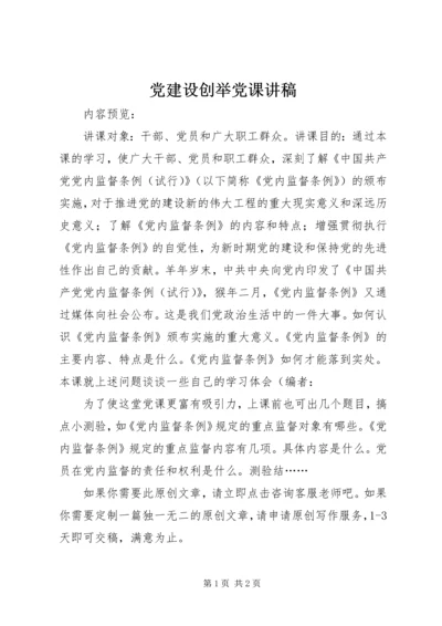 党建设创举党课讲稿.docx