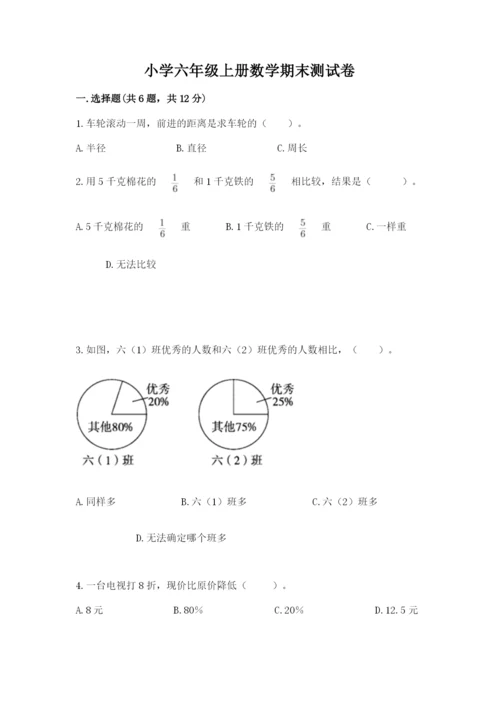 小学六年级上册数学期末测试卷附参考答案【模拟题】.docx