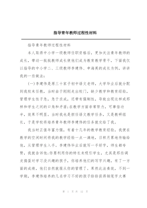 指导青年教师过程性材料.docx