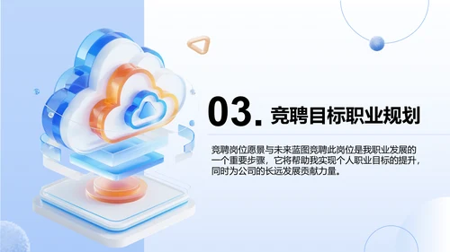 蓝色3D风竞聘演讲自我介绍PPT模板