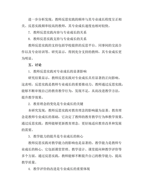教师反思实践对专业成长的影响研究
