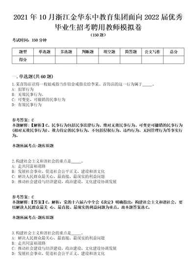 2021年10月浙江金华东中教育集团面向2022届优秀毕业生招考聘用教师模拟卷含答案带详解