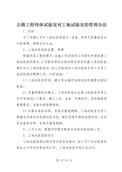 公路工程母体试验室对工地试验室的管理办法 (6).docx