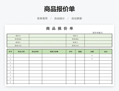 商品报价单