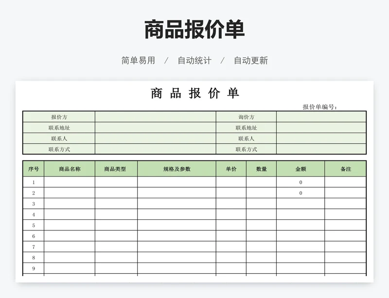 商品报价单