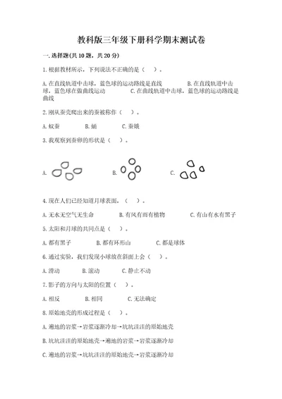 教科版三年级下册科学期末测试卷及答案精品