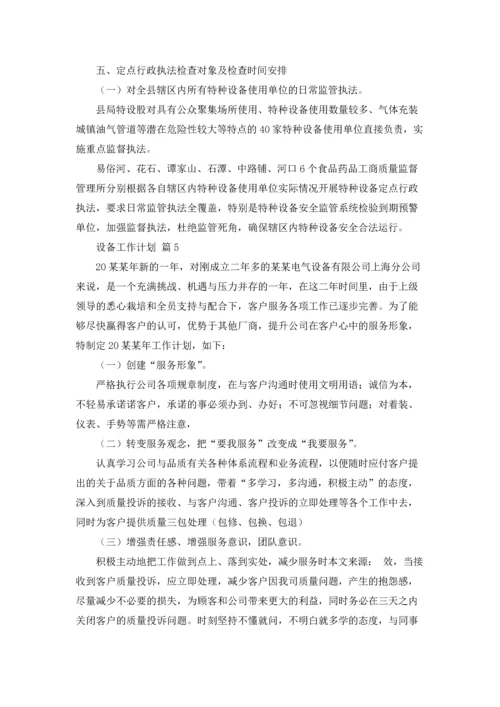设备工作计划模板合集5篇.docx