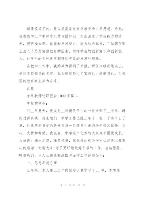 年终教师述职报告1000字左右范文.docx