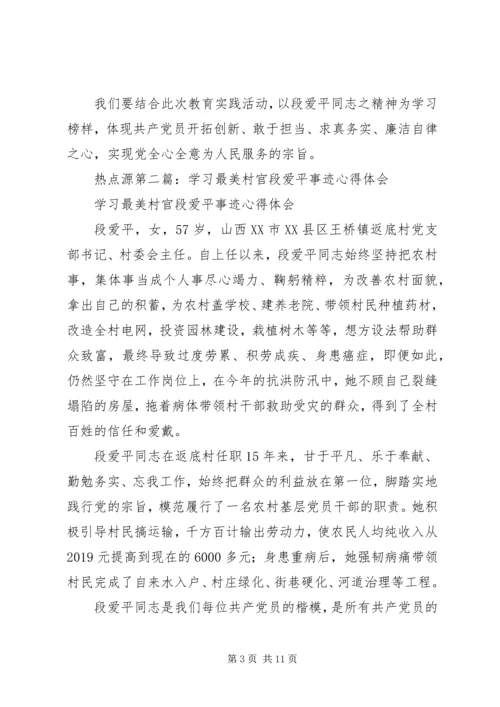 学习最美村官段爱平事迹心得体会(精选多篇).docx