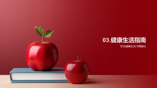 健康养成与学习效能