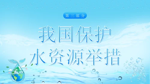 世界水日节约用水珍爱地球主题班会PPT课件