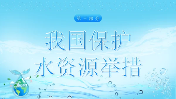 世界水日节约用水珍爱地球主题班会PPT课件