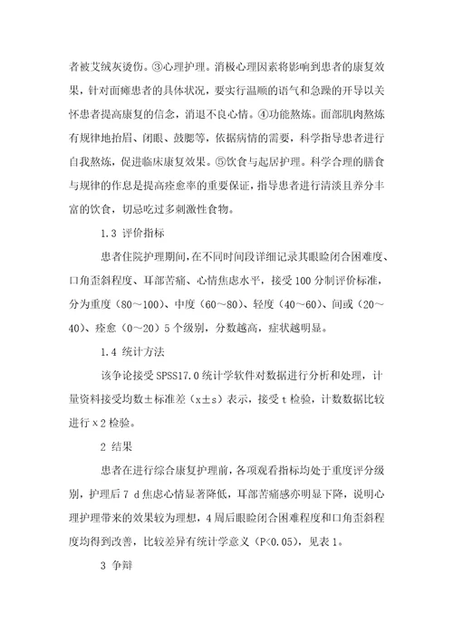 调查研究面瘫老年患者运用综合康复护理的效果