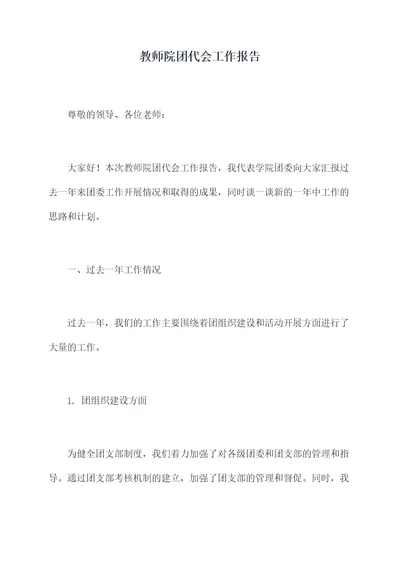 教师院团代会工作报告