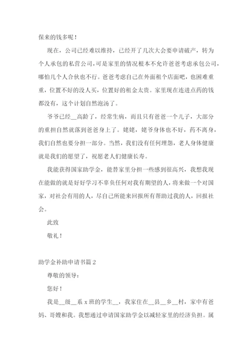 助学金补助申请书精选范文七篇.docx