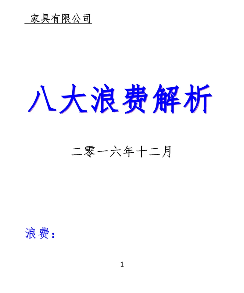 家具有限公司八大浪费解析手册.docx