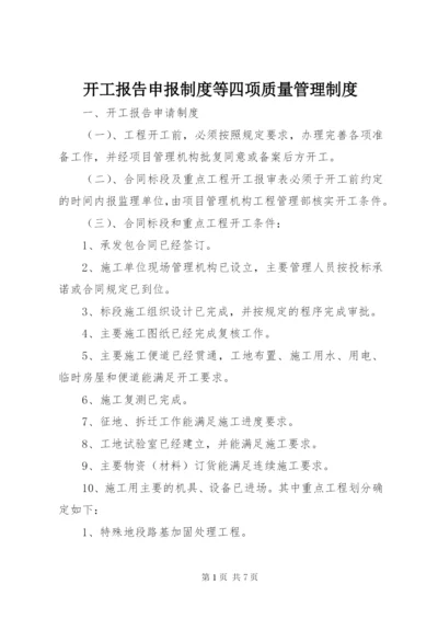 开工报告申报制度等四项质量管理制度.docx