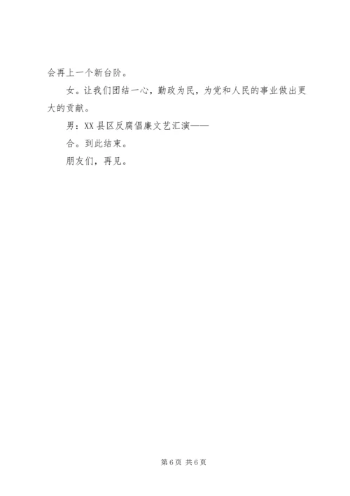 反腐倡廉主持词.docx