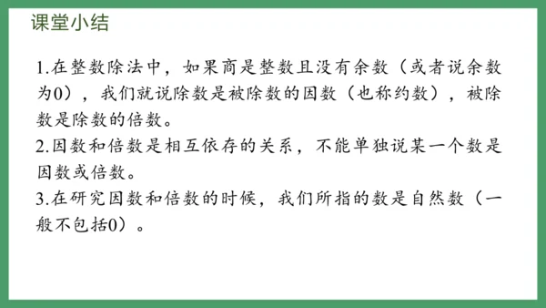 新人教版数学五年级下册2.1   因数和倍数的认识（1）课件 (共21张PPT)