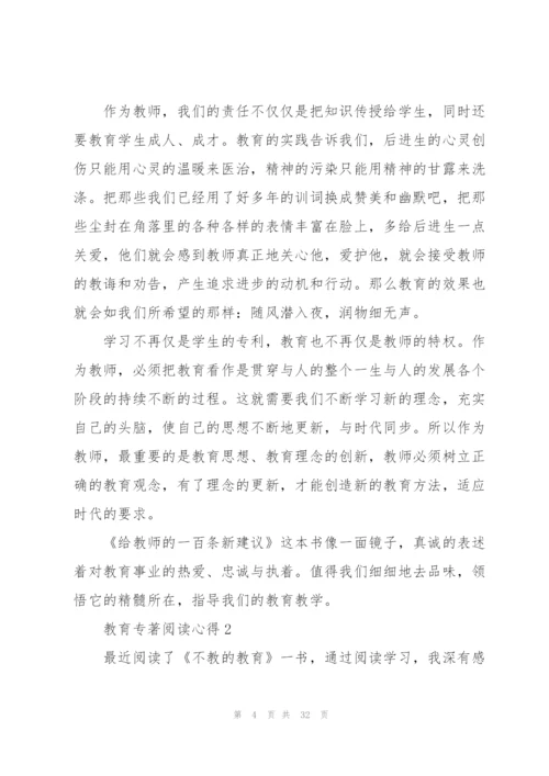 教育专著阅读心得10篇.docx