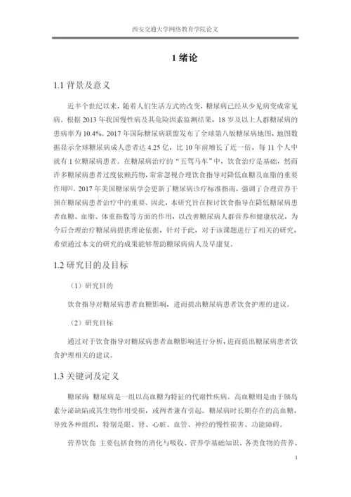 论文饮食指导对糖尿病患者血糖影响的研究.docx