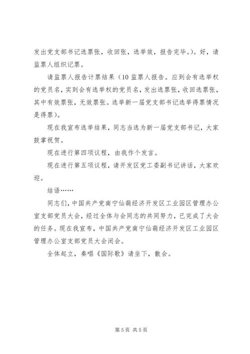 支部党员大会选举主持词(正式).docx