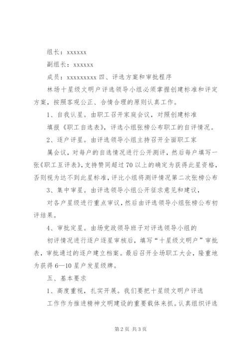 XX林场十星级文明户评选实施方案.docx