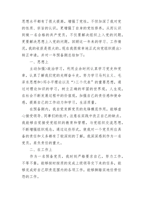 单位预备党员思想汇报范文2023.docx