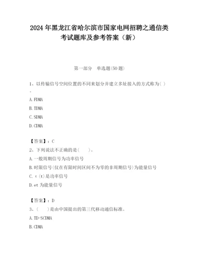 2024年黑龙江省哈尔滨市国家电网招聘之通信类考试题库及参考答案（新）.docx