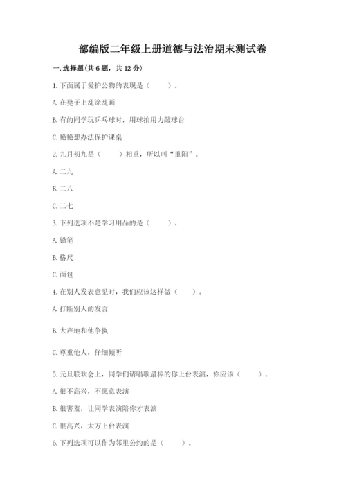 部编版二年级上册道德与法治期末测试卷及完整答案【考点梳理】.docx