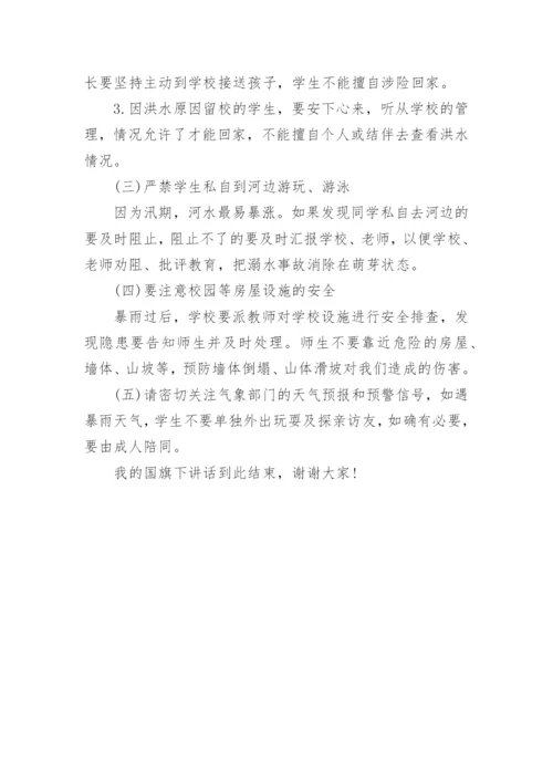 防汛国旗下讲话稿.docx