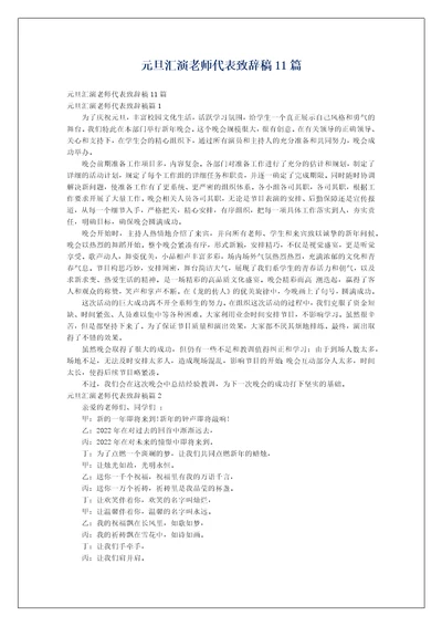 元旦汇演老师代表致辞稿11篇