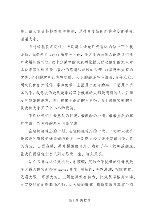 农村婚礼仪式司仪主持词.docx