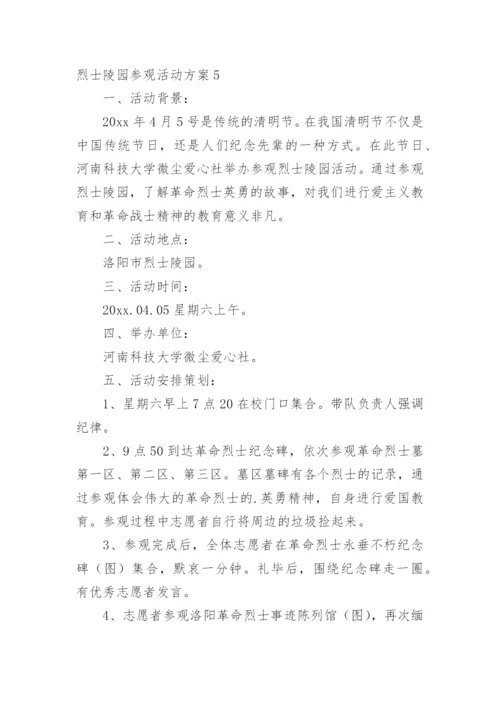 烈士陵园参观活动方案.docx