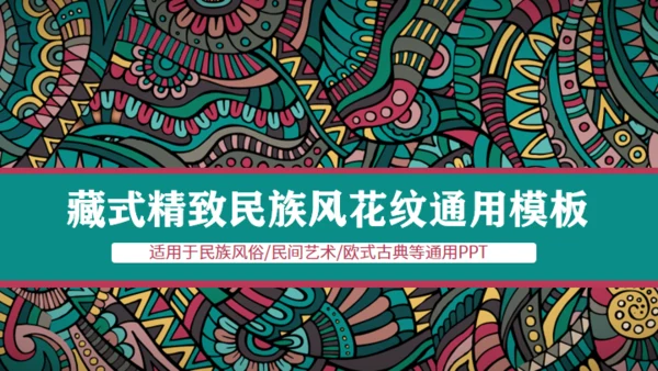 西藏族花纹风格通用PPT模板